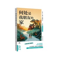 何处是我朋友的家 译文坐标 人类学家麦克杰克逊献给所有渴望联结的灵魂的治愈之书 当当自营正版