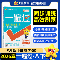 一遍过 初中 八年级下册 数学 SK（苏科）教材同步练习 2026年春适用 天星教育