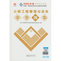 公路工程管理与实务章节题集