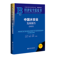 经济安全蓝皮书：中国水安全发展报告（2025）