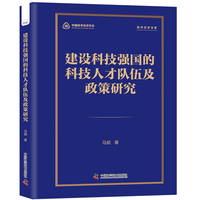 建设科技强国的科技人才队伍及政策研究 强化科技人才支撑 技术经济文库系列