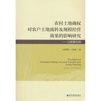 农村土地确权对农户土地流转及规模经营效果的影响研究——以新疆为例