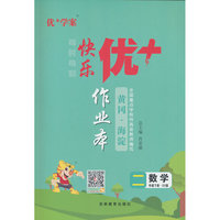 25下优+作业本2年级 数学（Q1青岛）五四制