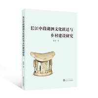 长江中段湖泗文化跃迁与乡村建设研究