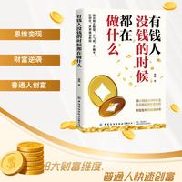 有钱人没钱的时候在做什么 让花掉的钱自己流回来把花出去的每一分钱变成你未来的财富 教你赚钱的底层逻辑思维