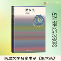 黑木头（民进文学名家书系/赵丽宏经典）
