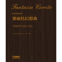 低音提琴独奏曲--赛丽托幻想曲（附钢琴伴奏谱与分谱）作曲：[意]乔瓦尼·博泰西尼 编订：叶兴昌