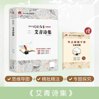 艾青诗集初中语文九年级上册名著课外阅读初中生初三9年级经典书目（附赠考点刷题手册）
