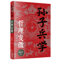 孙子兵学·哲理发微