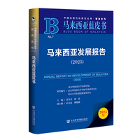 马来西亚蓝皮书：马来西亚发展报告（2025）