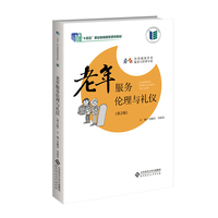 老年服务伦理与礼仪（第2版）