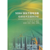500kV及以下变电设备检修技术及案例分析