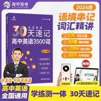 30天速记高中英语3500词
