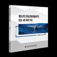 数控铣削编程技术研究