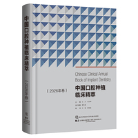 中国口腔种植临床精萃 2026年卷
