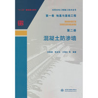 水利水电工程施工技术全书第一卷地基与基础工程第二册混凝土防渗墙
