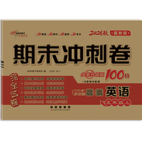 期末冲刺卷100分英语五年级 上册26秋(冀教版)(全新版)