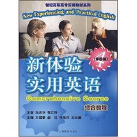 新体验实用英语综合教程(第四册)(世纪高职高专实用教材系列)(光盘2张)