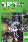 庭院花木巧配置