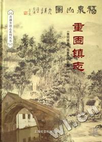 重固镇志(精)/青浦乡镇志系列丛书