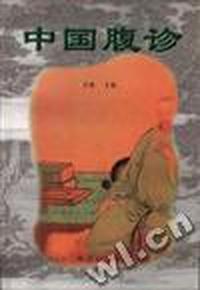 中国腹诊