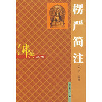 椤严简注