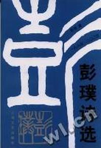 彭璞诗选