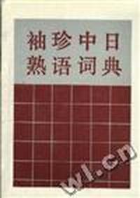 袖珍中日熟语词典