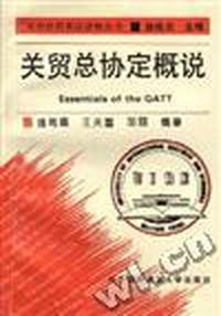 关贸总协定概说