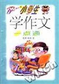 小学生学作文一点通