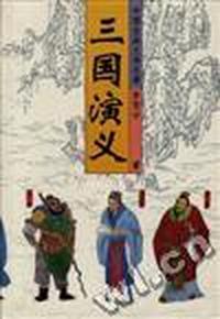 三国演义(下)