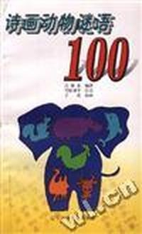 诗画动物谜语100
