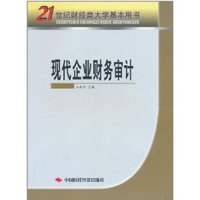现代企业财务审计