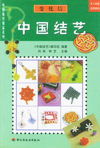 中国编织精品系列：中国结艺——变化结