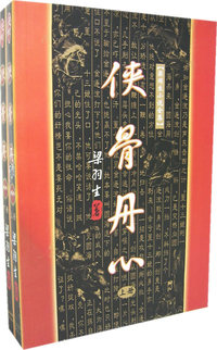 侠骨丹心(上下)