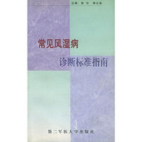 常见风湿病诊断标准指南