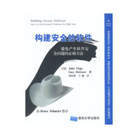 构建安全的软件:避免产生软件安全问题的正确方法