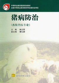猪病防冶（畜牧兽医专业）