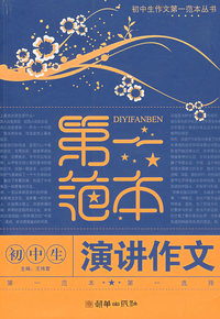 初中生演讲作文第一范本