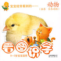 看图识字0-3岁宝宝适用：动物（猛兽 家养动物）