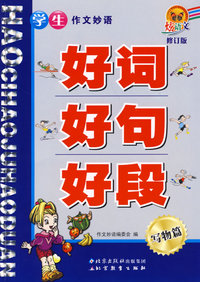 学生作文妙语好词好句好段 写物篇