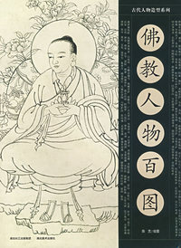 佛教人物百图
