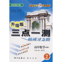 升级版三点一测：高中数学必修2（北京师大版）