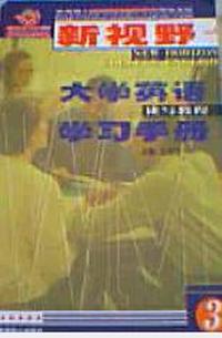 新视野大学英语学习手册读写教程3