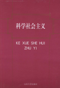 科学社会主义
