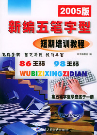 新编五笔字型短期培训教程（2005版）