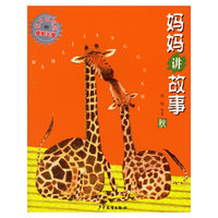 妈妈讲故事 秋