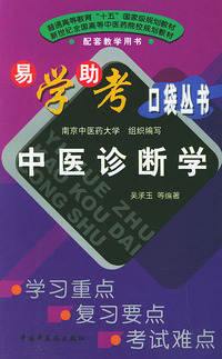 中医诊断学——易学助考口袋丛书（普通高等教育“十五”国家级规划教材配套教学用书）
