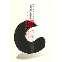 经济哲学(从历史哲学向经济哲学的跨越)/哲学理论创新丛书