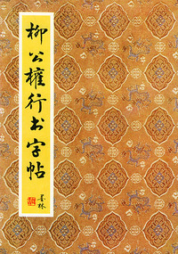 柳公权行书字帖